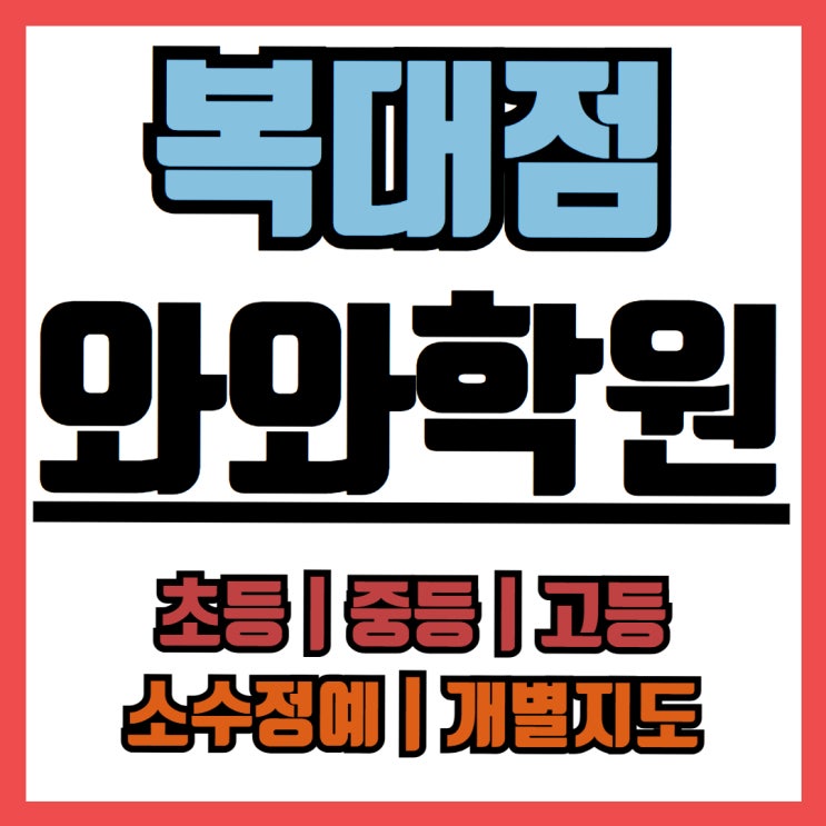 <b>세광고등학교</b> 수학학원 국영수 내신 추천 후기