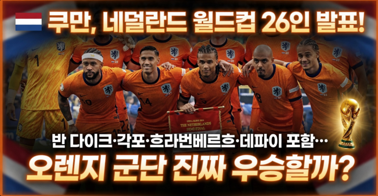  쿠만, 네덜란드 월드컵 26인 발표! 반 다이크·각포·흐라번베르흐 포함… 오렌지 군단 진짜 우승할까?
