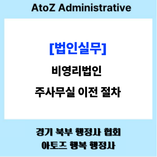  [법인설립] 비영리법인 주사무실 이전 절차