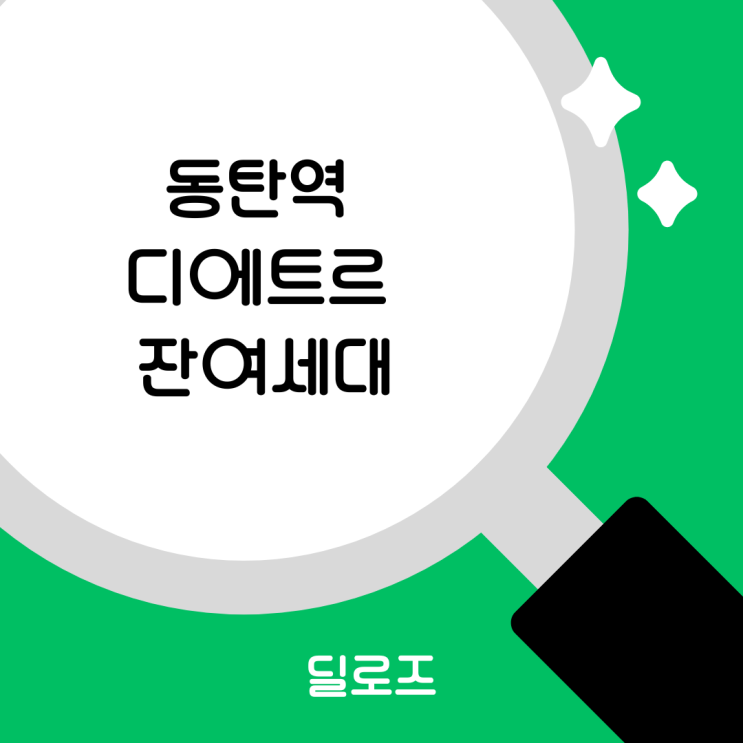  동탄역 디에트르 오피스텔 잔여세대, 청약해야 할까?