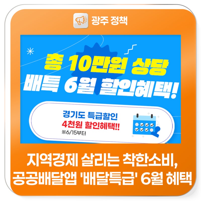 지역경제 살리는 착한소비, 공공배달앱 '배달특급' 6월 혜택을 누리세요!