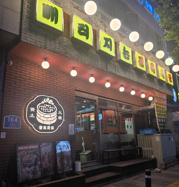 배터지는정육식당 울산점 사진 1