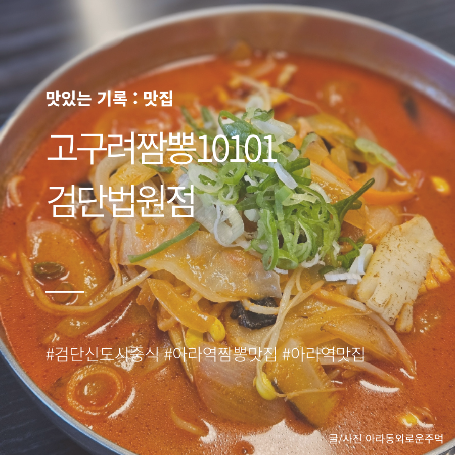 고구려짬뽕10101 검단법원점 사진 1