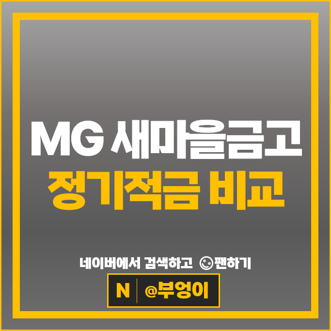 새마을금고 정기적금 금리 비교 목돈만들기 재테크 적금 특판 추천