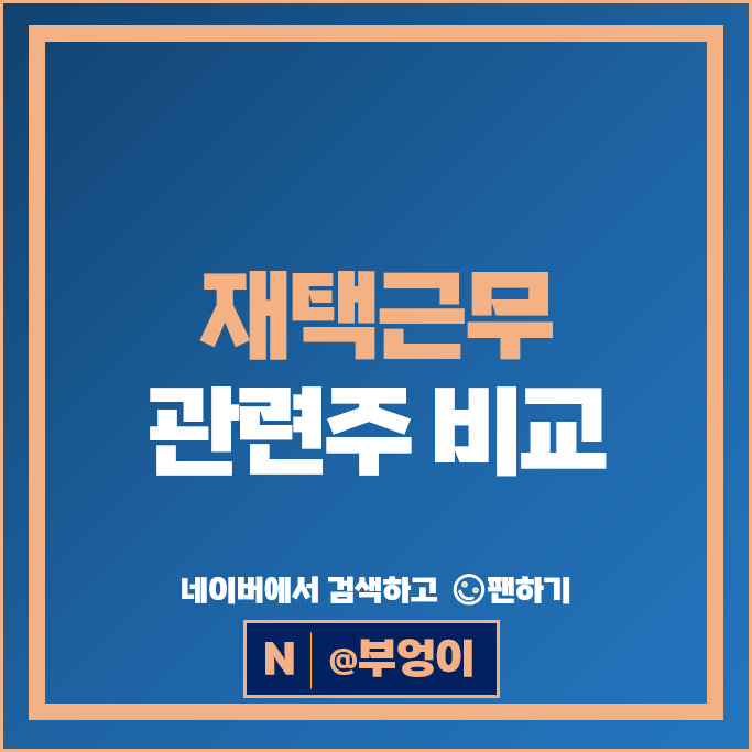 재택근무 비대면 관련주 오파스넷 링네트 효성ITX 포시에스 등