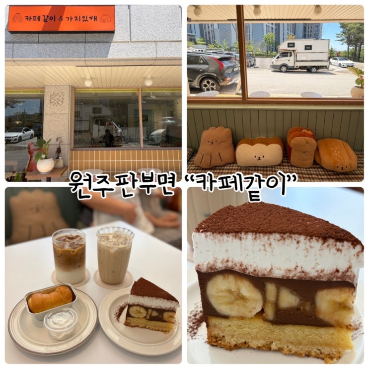 원주 판부면 카페 "카페같이" 수제로 만드는 디저트와 음료