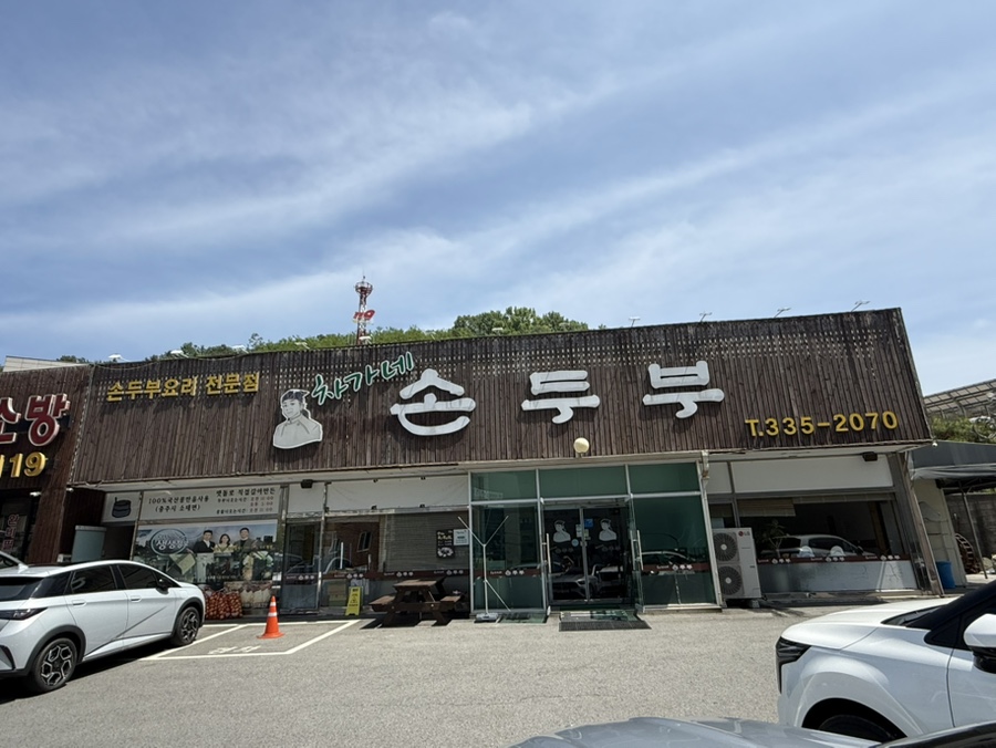 차가네손두부 사진 1