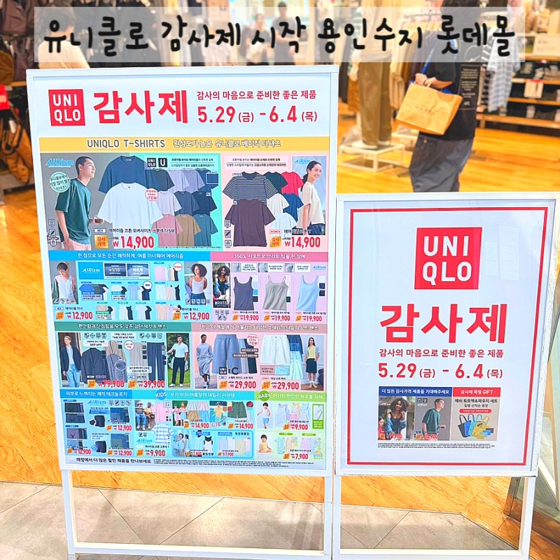 롯데몰수지 유니클로 감사제 | 6월 4일까지 할인 + 가방 증정 이벤트