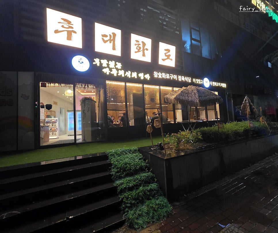 후대화로 호매실직영점 사진 4