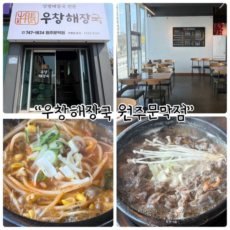  문막점심 "우창해장국 원주문막점" 다양한 해장국메뉴가 있는 곳