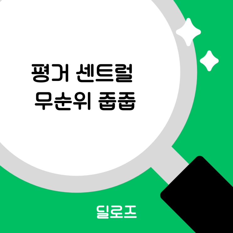  힐스테이트 평거 무순위 청약, 꼭 해야할까?