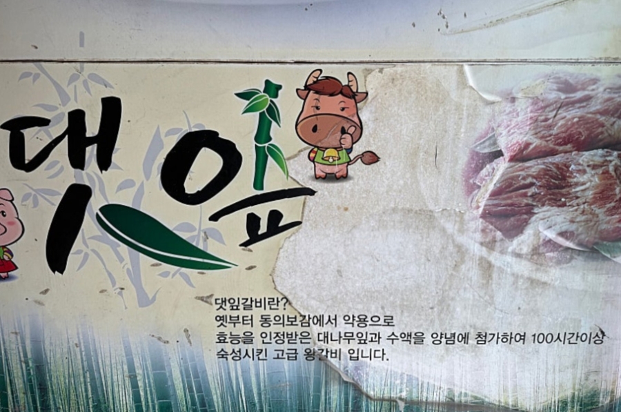 댓잎갈비 본점 사진 6