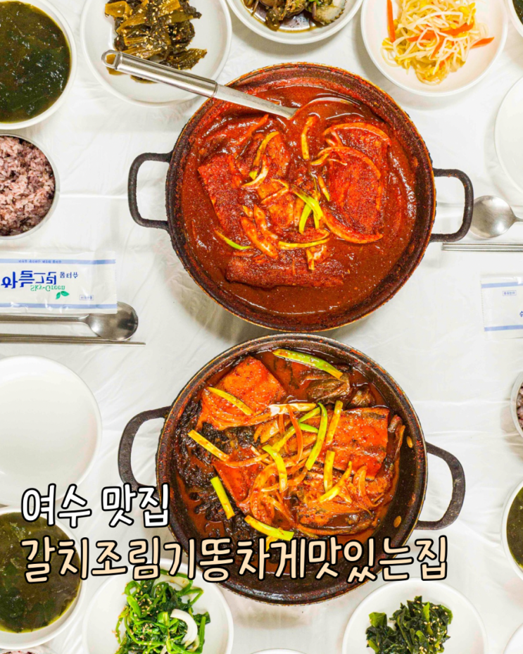  여수 맛집 갈치조림기똥차게맛있는집 향일암 가는 길 여수 돌산맛집 추천