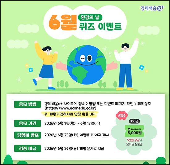  경제배움e 퀴즈이벤트(네페 5천원 150명)추첨~06.17