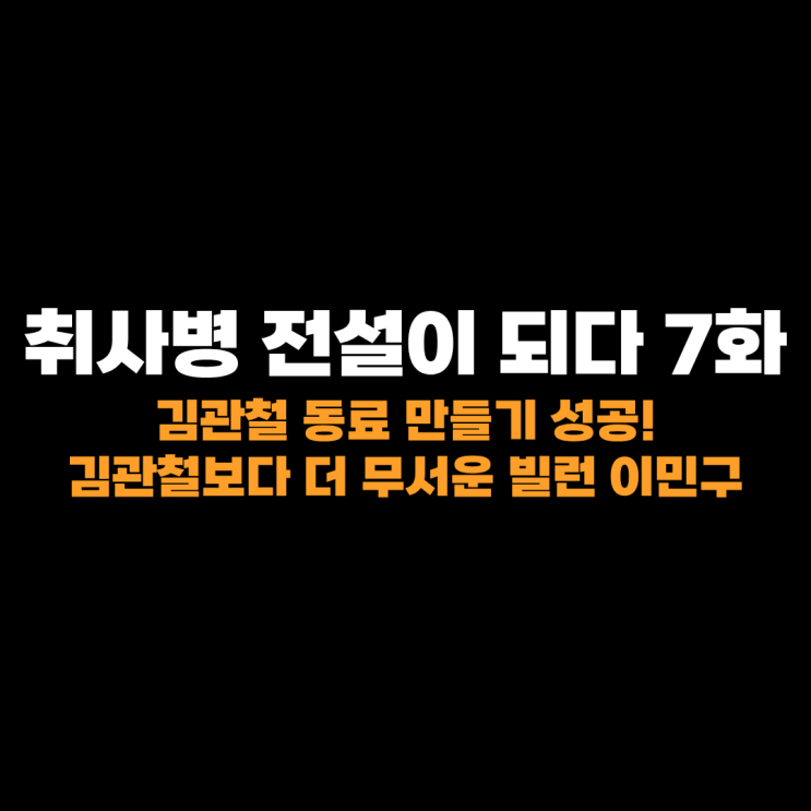 <b>취사병 전설이 되다</b> 김관철을 동료로 만들기 미션 성공 7회 7화