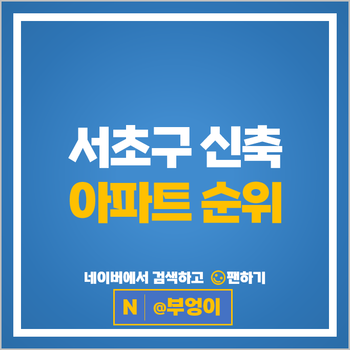 서초구 신축 아파트 순위 : 래미안원펜타스 메이플자이 시세