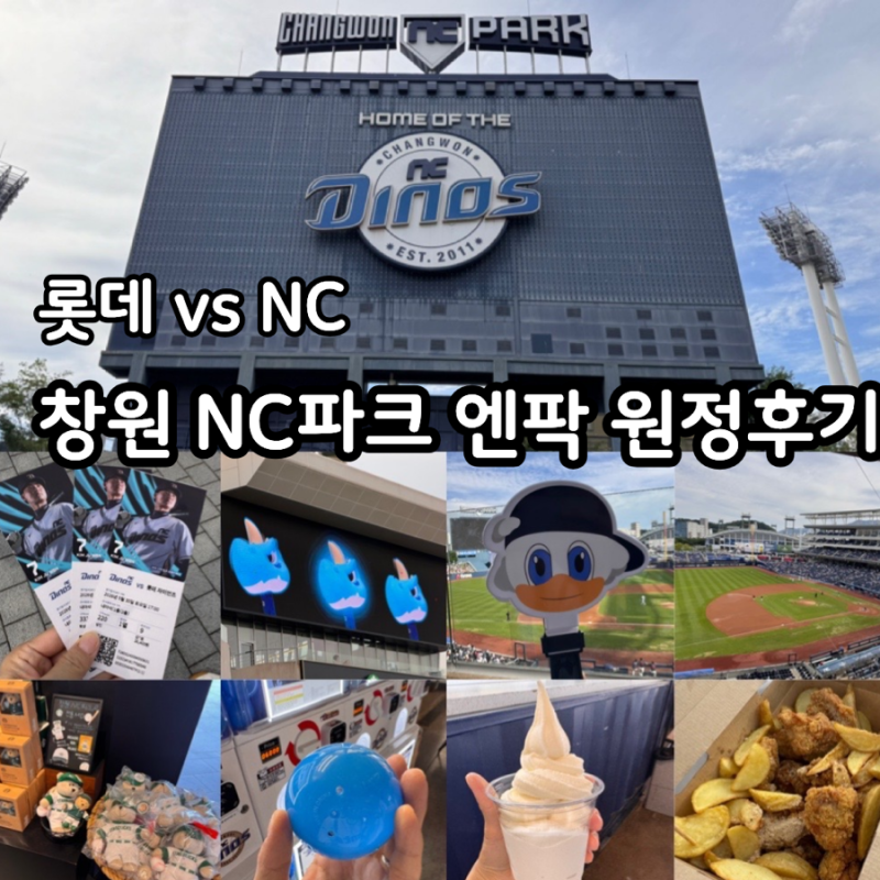 창원 NC파크 엔씨파크 엔팍 시야좋은 자리 추천 & 원정 후기, 주차, 자리정보 (125블럭,220블럭, ....