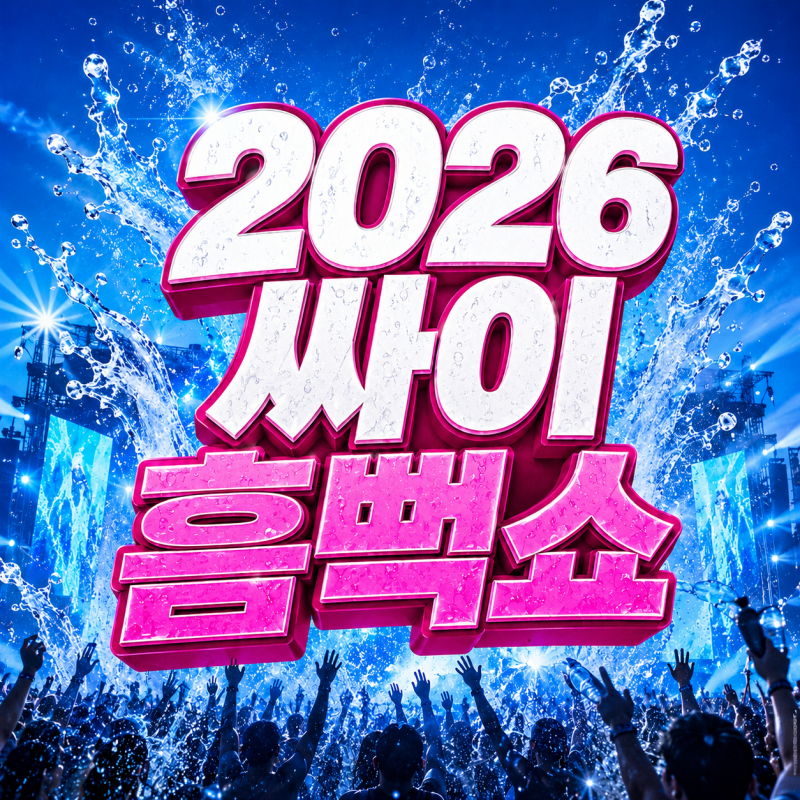 싸이 흠뻑쇼 2026 일정 기간, 인터파크 티켓 예매 방법 및 전국 투어 일정 총정리