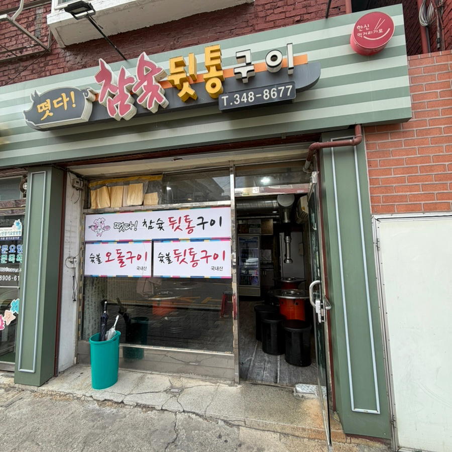 떳다참숯뒷통구이 사진 2