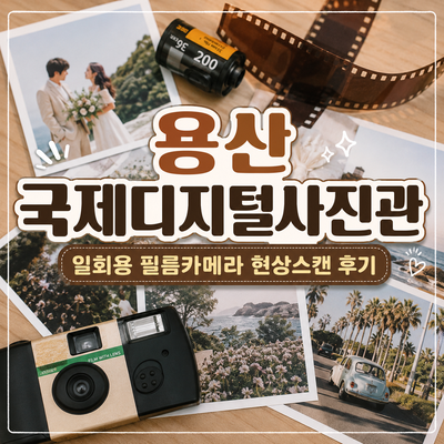 용산 국제디지털사진관ㅣ일회용 필름카메라 현상스캔 후기