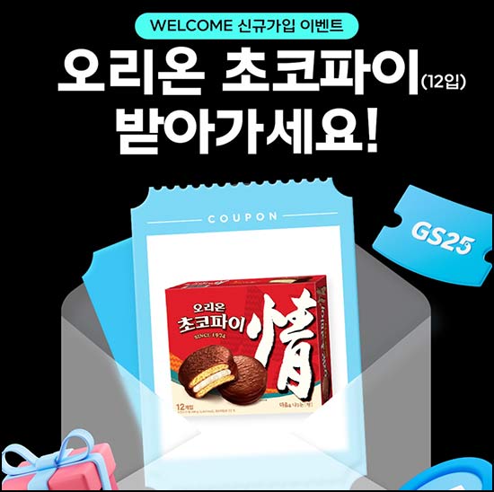  우리동네GS 신규가입(초코파이 12개입)전원~06.30