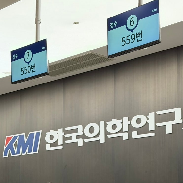 KMI 한국의학연구소 수원검진센터 종합 건강검진 총 검사 시간 위내시경 대장내시경