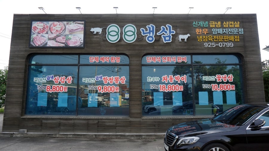 88냉삼 사진 1