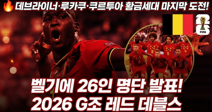  [2026 북중미 월드컵] 데브라이너·루카쿠·쿠르투아 황금세대 마지막 도전! 벨기에 26인 최종 명단 총정리｜G조 일정·분석