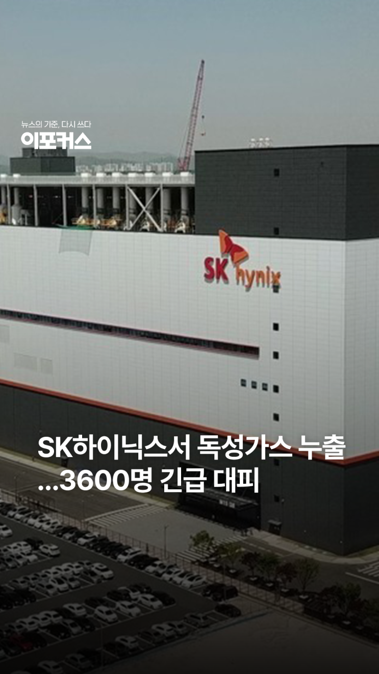 <b>청주</b> SK<b>하이닉스 화재</b> 뒤 유독가스 누출..직원 3600명 '긴급... 