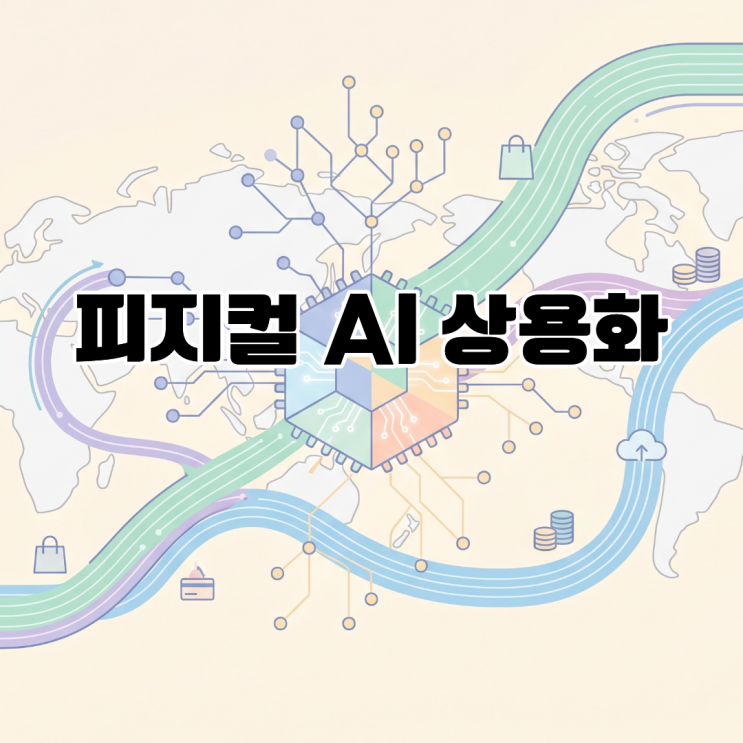  에이전틱·피지컬 AI 상용화와 차세대 인프라 생태계 구축