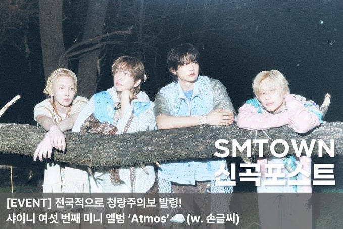 샤이니 Atmos 컴백, 6월 첫날에 돌아온 가장 샤이니다운 분위기