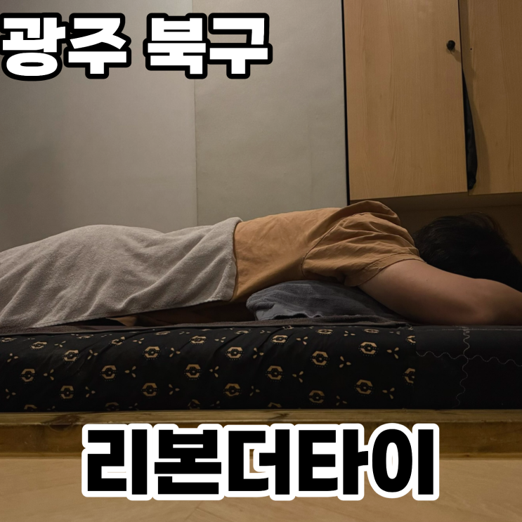  광주 북구 용봉동 '리본더타이' 내돈내산 솔직후기 ㅡ 꼼꼼해서 시원했던 광주 커플 타이마사지