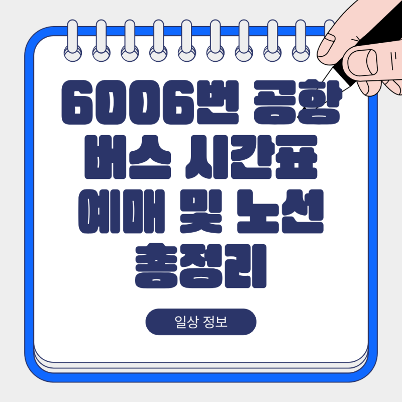 6006번 공항버스 시간표 예매 및 노선 총정리