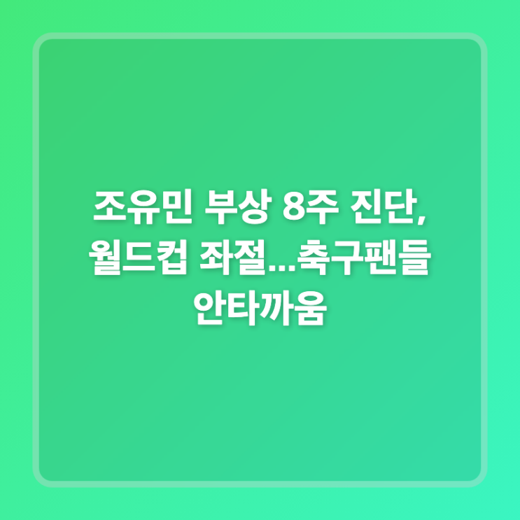 <b>조유민 부상</b> 8주 진단, 월드컵 좌절...축구팬들 안타까움