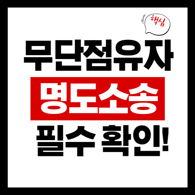  무단점유자 명도소송, 이것만은 알아두세요