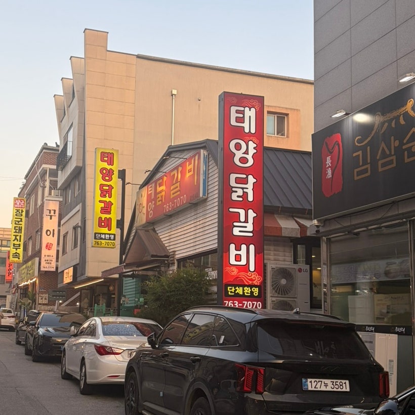 태양닭갈비 사진 2