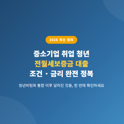 중소기업 취업 청년 전월세보증금 대출 조건 · 금리 완전 정복