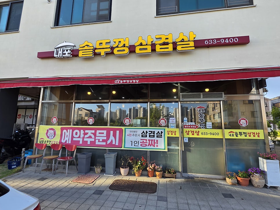 내포솥뚜껑삼겹살 사진 1