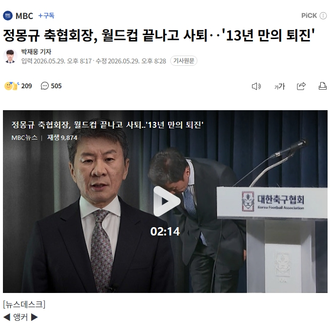 대한축구협회 <b>정몽규 회장</b> 사퇴 이유는? 북중미 월드컵 이후... 