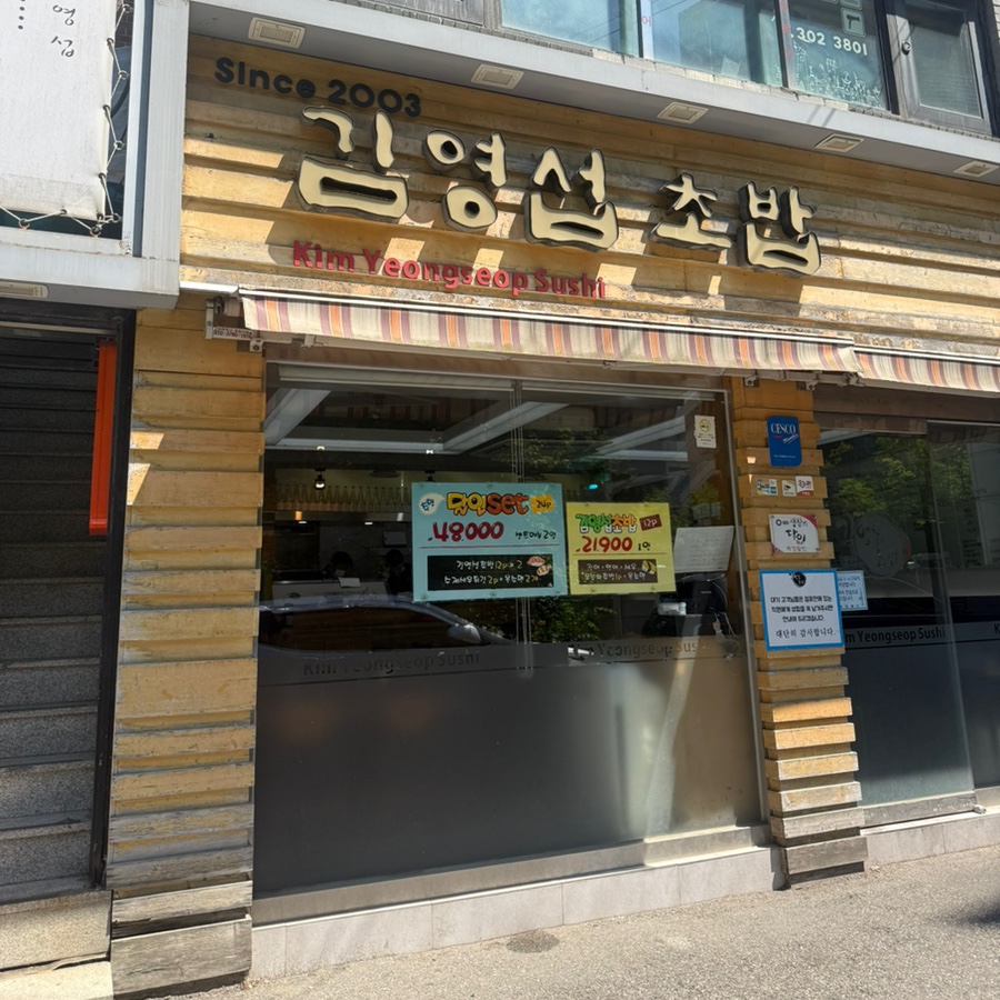 김영섭초밥 사진 1