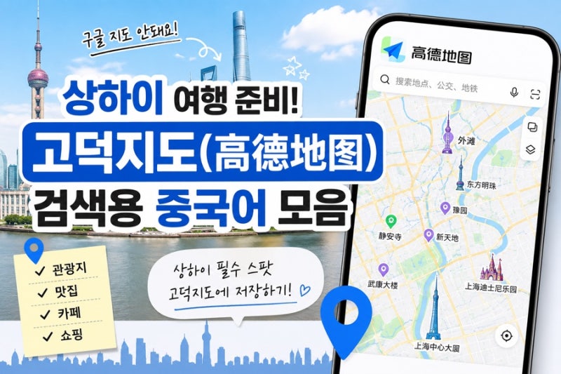 상하이 여행 준비! 고덕지도주소 검색용 중국어 모음 (+상하이 주요 관광지 지도첨부)