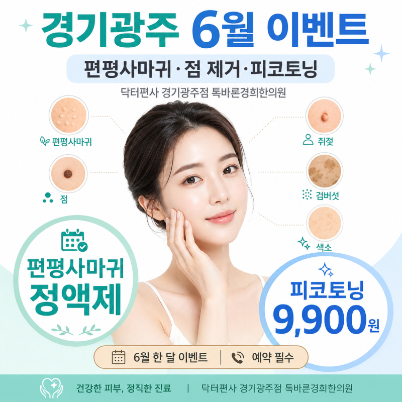 경기광주 6월 이벤트 | 편평사마귀·점 제거·피코토닝 | 닥터편사 경기광주점 톡바른경희한....