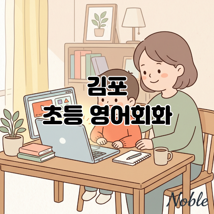  김포 초등 영어회화 화상영어로 시작하는 우리 아이 맞춤 학습법