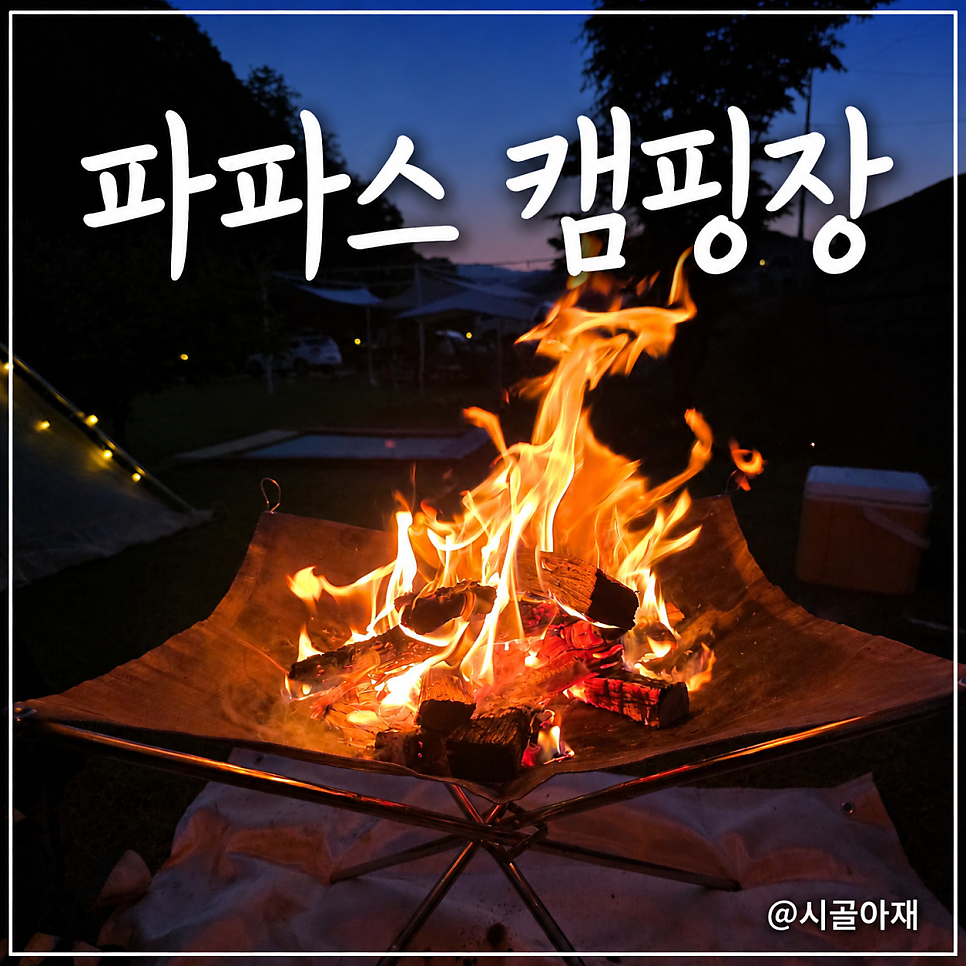 파파스 캠핑장 사진 1