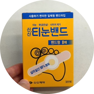신신 티눈밴드 사용법 가격 발바닥 티눈 제거 후기