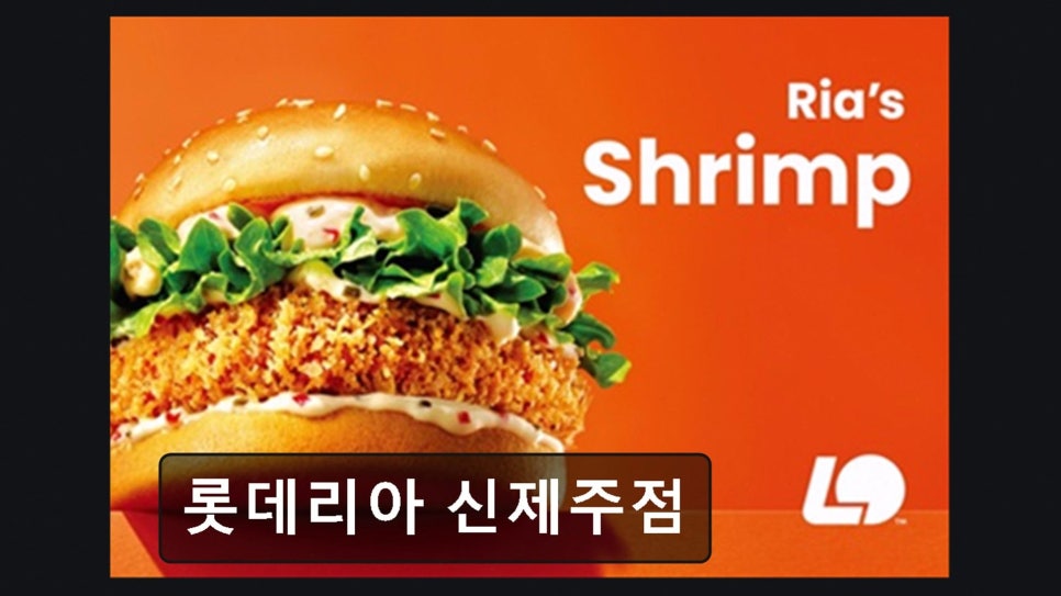 롯데리아 신제주점 사진 4