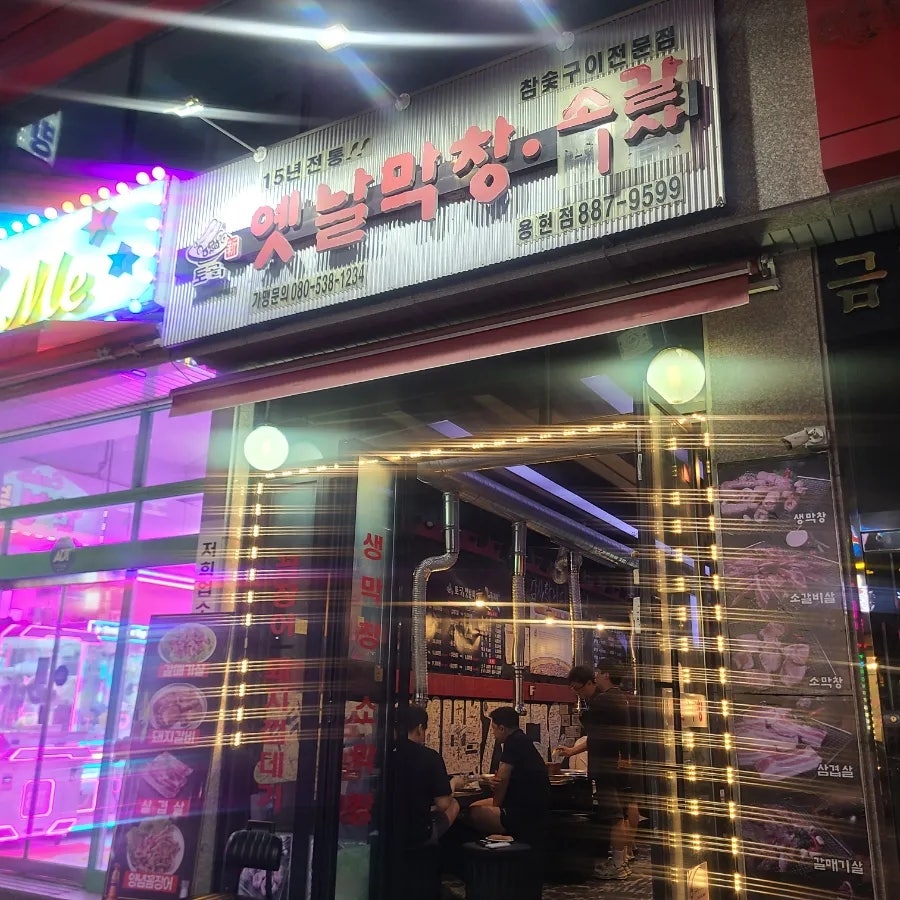 토고리옛날막창 소갈비살 용현점 사진 2