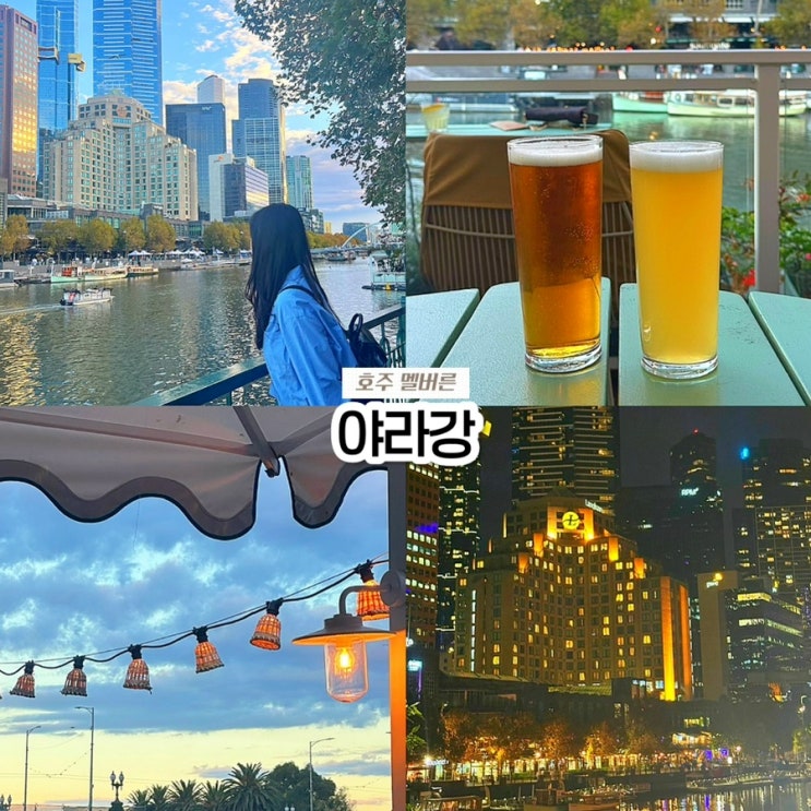  멜버른 야경 명소, 야라강 산책 & 노을 뷰 맛집 맥주 펍 후기