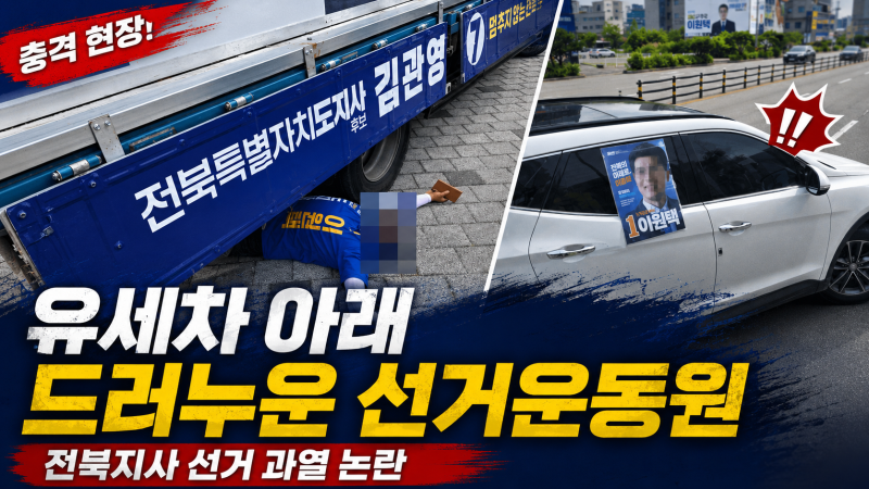김관영 이원택 전북지사 선거 유세차 드러눕기 논란
