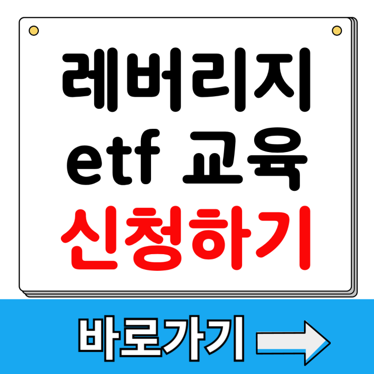 <b>삼전닉스 레버리지</b> 2배 etf 교육 이수 신청 방법 하이닉스